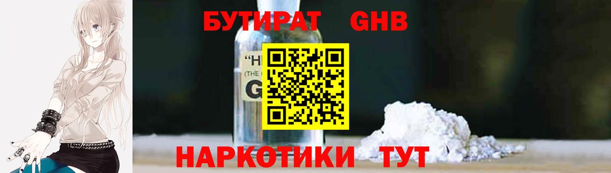 Бутират оксибутират Рубцовск