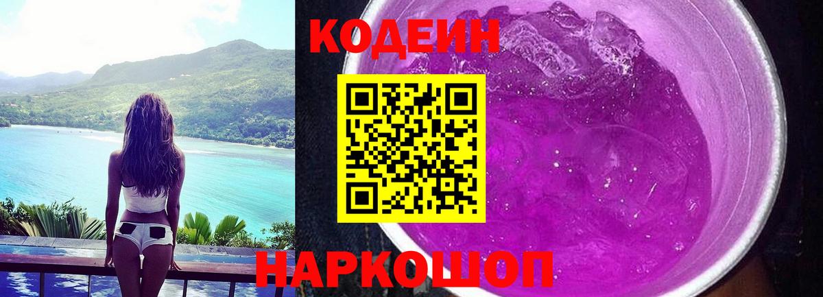 Codein Purple Drank  Вход с VPN  Рубцовск 